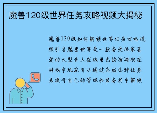 魔兽120级世界任务攻略视频大揭秘